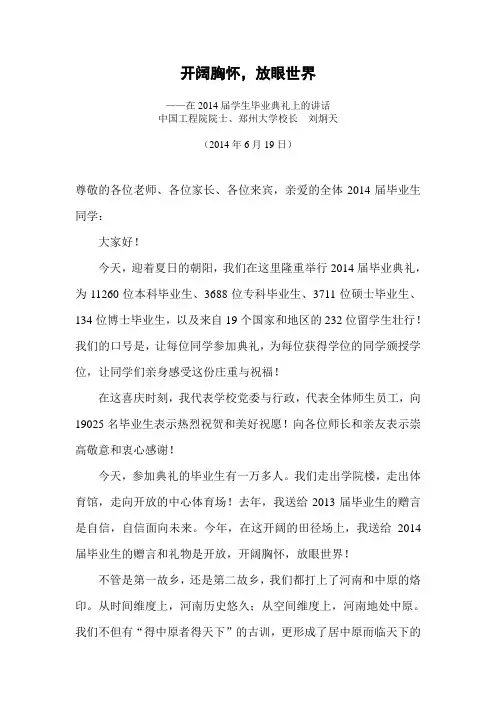 郑州大学2014毕业典礼校长寄语