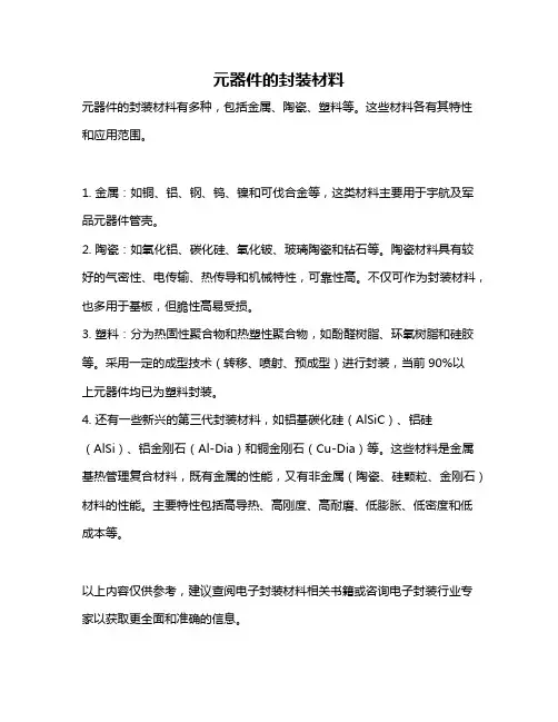 元器件的封装材料