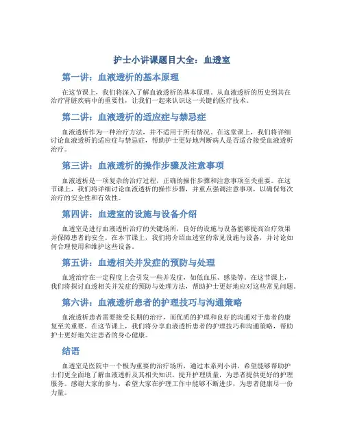 护士小讲课题目大全血透室
