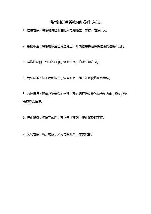 货物传送设备的操作方法