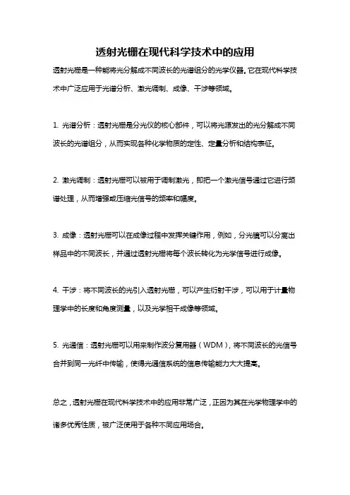 透射光栅在现代科学技术中的应用
