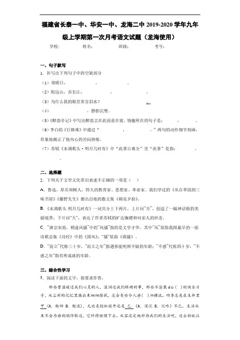 福建省长泰一中、华安一中、龙海二中2020~2021学年九年级上学期第一次月考语文试题(龙海使用)