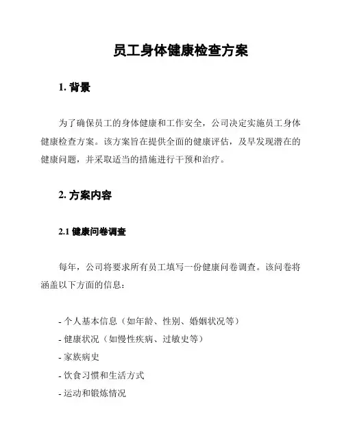 员工身体健康检查方案