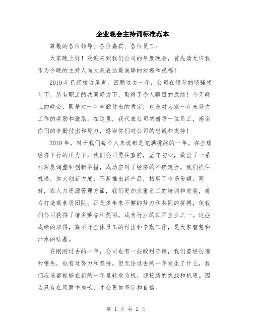 企业晚会主持词标准范本