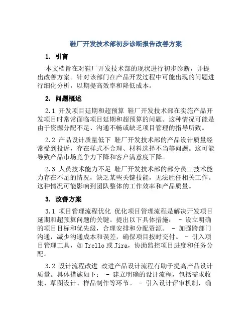 鞋厂开发技术部初步诊断报告改善方案