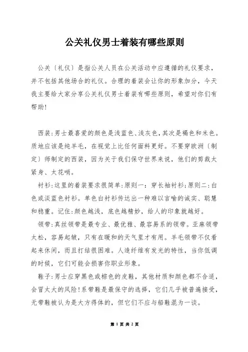公关礼仪男士着装有哪些原则
