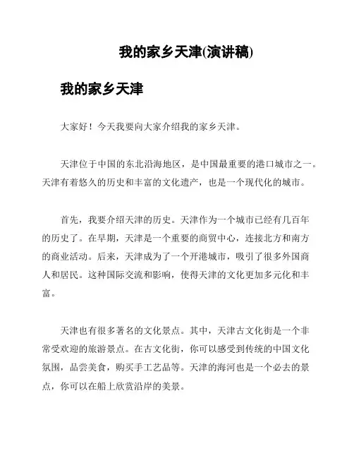 我的家乡天津(演讲稿)