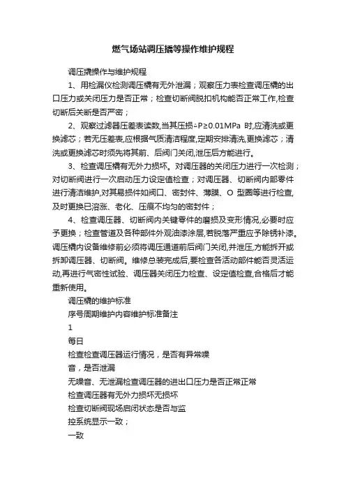 燃气场站调压撬等操作维护规程