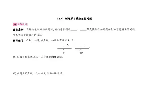 人教版八年级数学上册课题学习最短路径问题同步练习