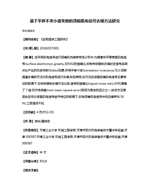 基于平移不变小波变换的颈肩肌电信号去噪方法研究