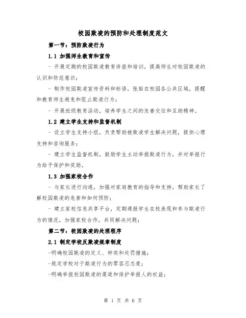 校园欺凌的预防和处理制度范文（3篇）