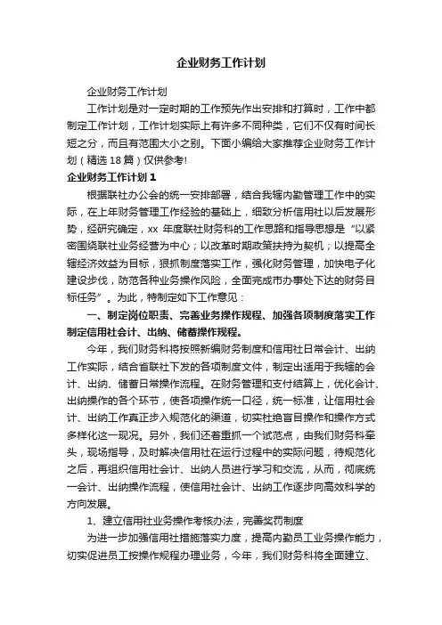 企业财务工作计划（精选18篇）