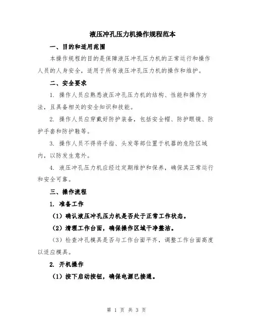 液压冲孔压力机操作规程范本