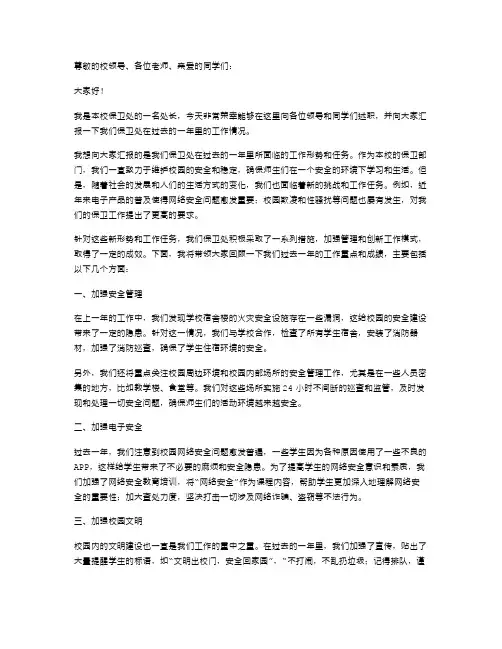 《高校保卫处长述职报告》