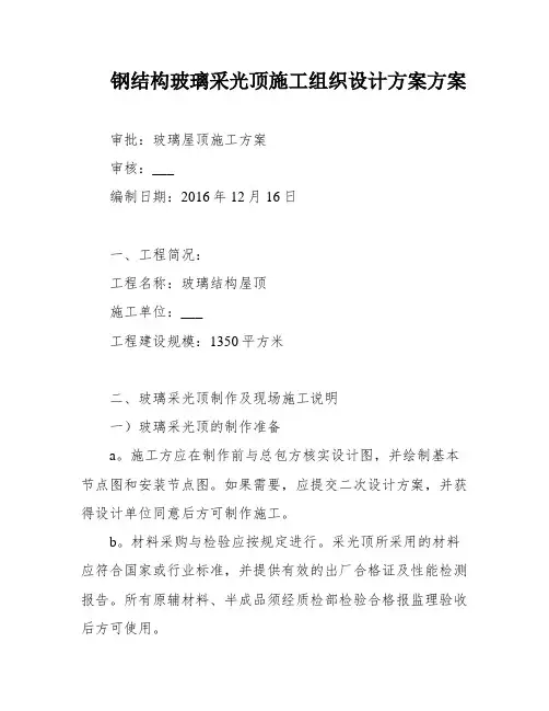 钢结构玻璃采光顶施工组织设计方案方案