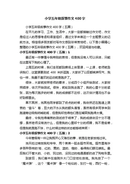 小学五年级叙事作文400字（五篇）