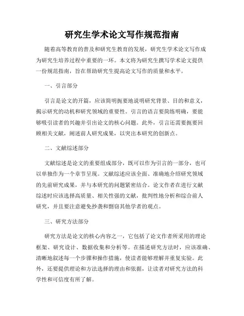 研究生学术论文写作规范指南