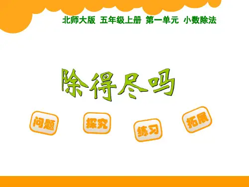 最新北师大版五年级数学上册全册PPT课件全册344页包含总复习
