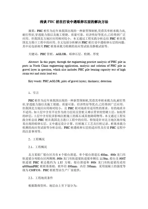 浅谈PHC桩在打设中遇砾卵石层的解决方法