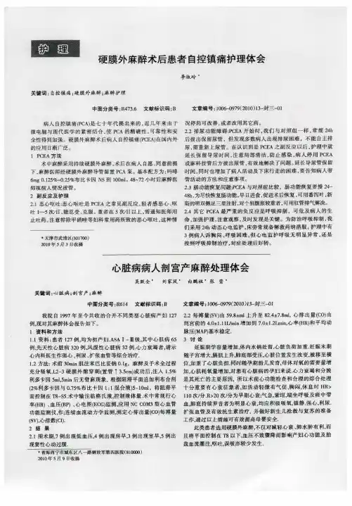 硬膜外麻醉术后患者自控镇痛护理体会