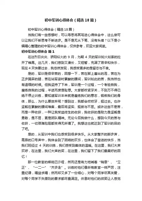 初中军训心得体会（精选18篇）