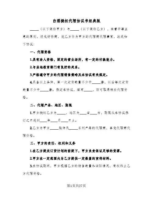 白酒授权代理协议书经典版(六篇)