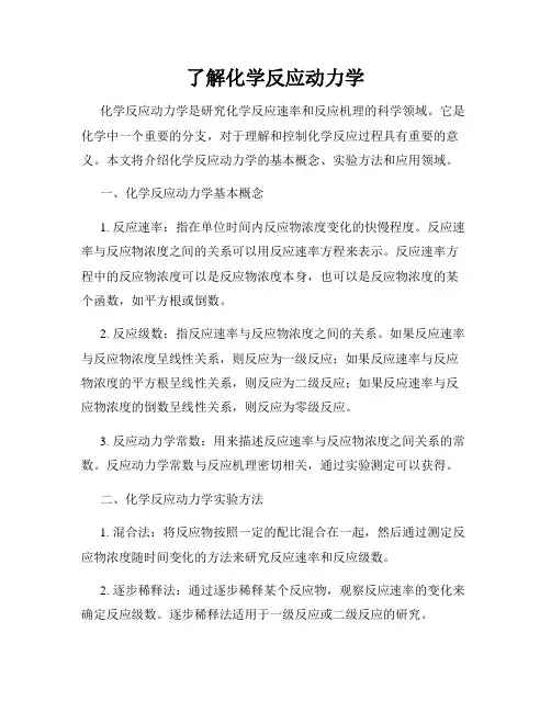了解化学反应动力学