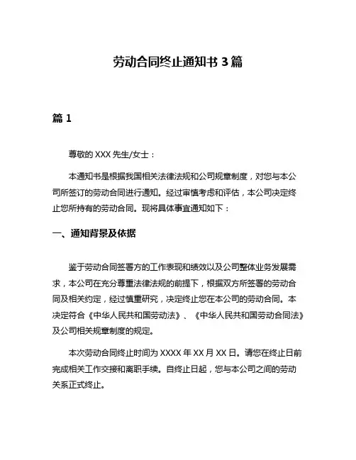 劳动合同终止通知书3篇
