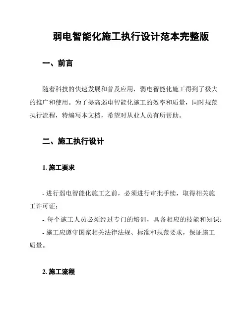 弱电智能化施工执行设计范本完整版