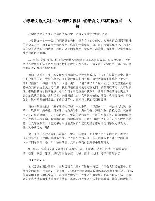 小学语文论文关注并挖掘语文教材中的语言文字运用价值点   人教