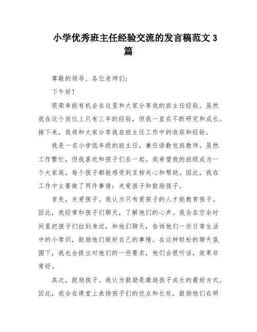 小学优秀班主任经验交流的发言稿范文3篇