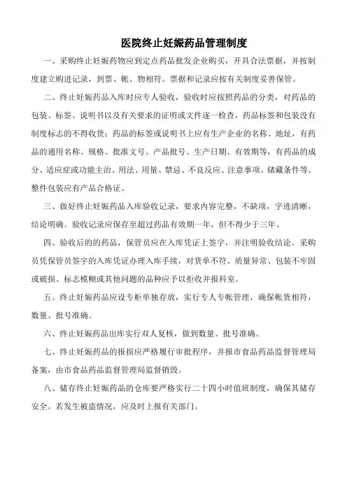 医院终止妊娠药品管理制度(标准版)