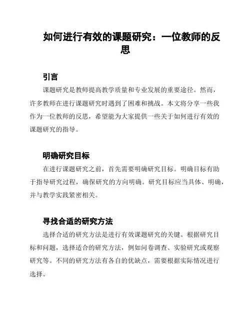 如何进行有效的课题研究：一位教师的反思