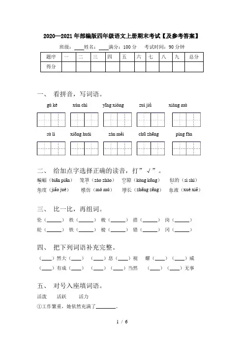 2020—2021年部编版四年级语文上册期末考试【及参考答案】