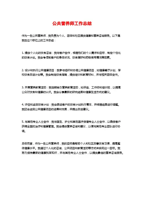 公共营养师工作总结