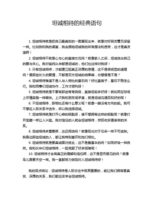 坦诚相待的经典语句