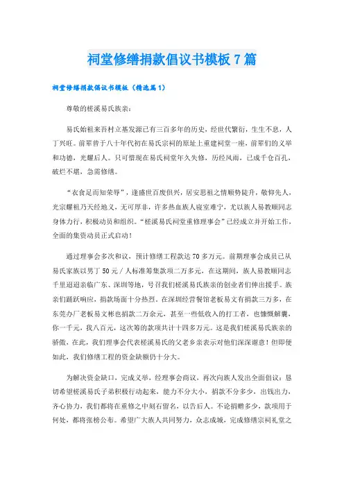 祠堂修缮捐款倡议书模板7篇