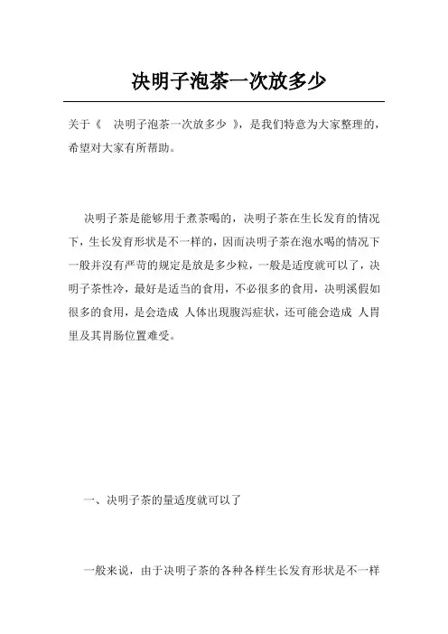 决明子泡茶一次放多少