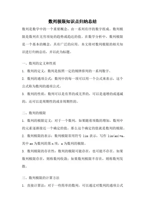 数列极限知识点归纳总结