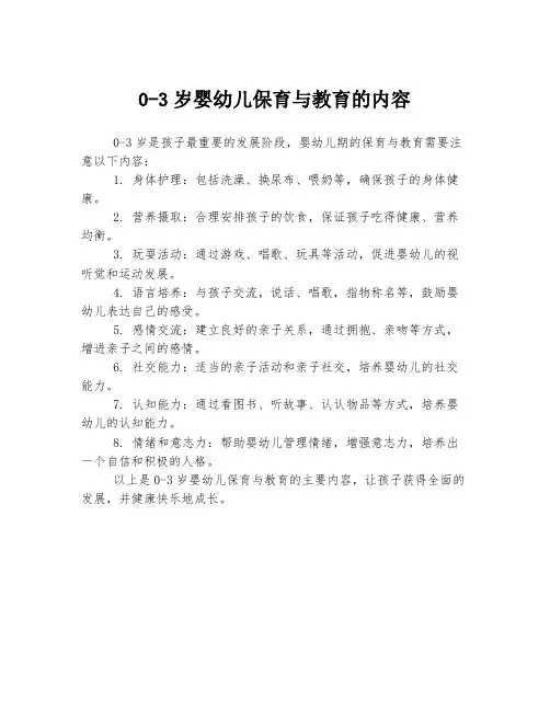 0-3岁婴幼儿保育与教育的内容