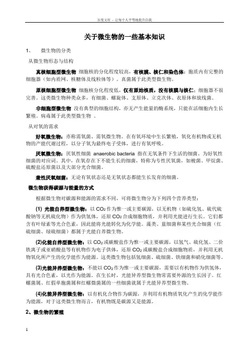 关于微生物一些基本知识