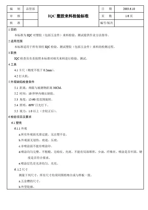 IQC塑胶来料检验标准(精AA