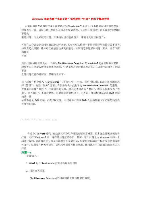 Windows7光驱光盘“光驱正常”无法使用“打开”的几个解决方法