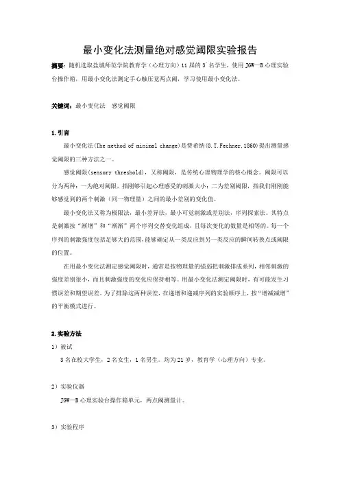 最小变化法测量绝对感觉阈限实验报告 (大报告)