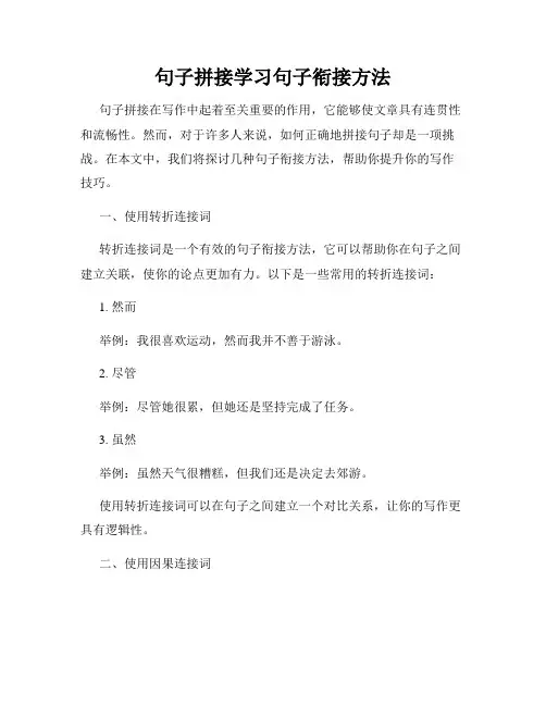 句子拼接学习句子衔接方法
