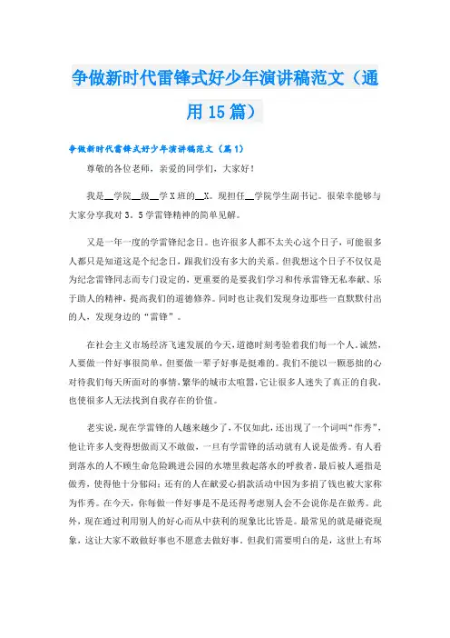 争做新时代雷锋式好少年演讲稿范文(通用15篇)