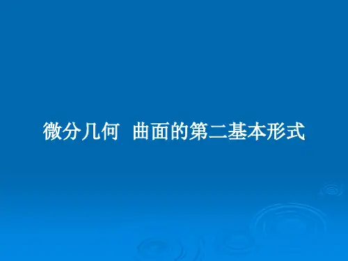 微分几何  曲面的第二基本形式PPT教案