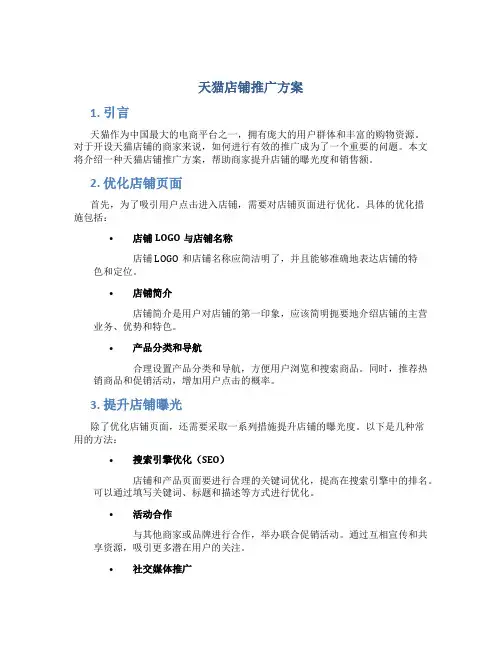 天猫店铺推广方案
