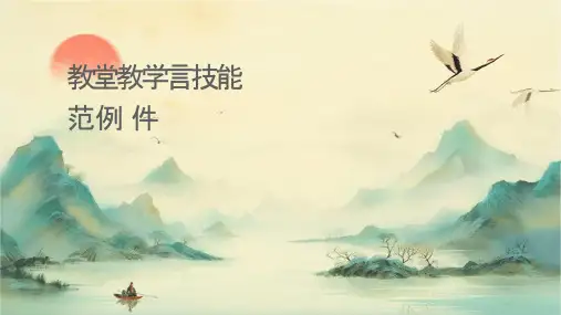 教师课堂教学语言技能范例课件