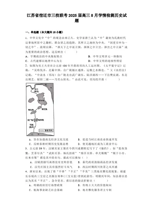 江苏省宿迁市三校联考2025届高三上学期8月学情检测 历史试题(含解析)